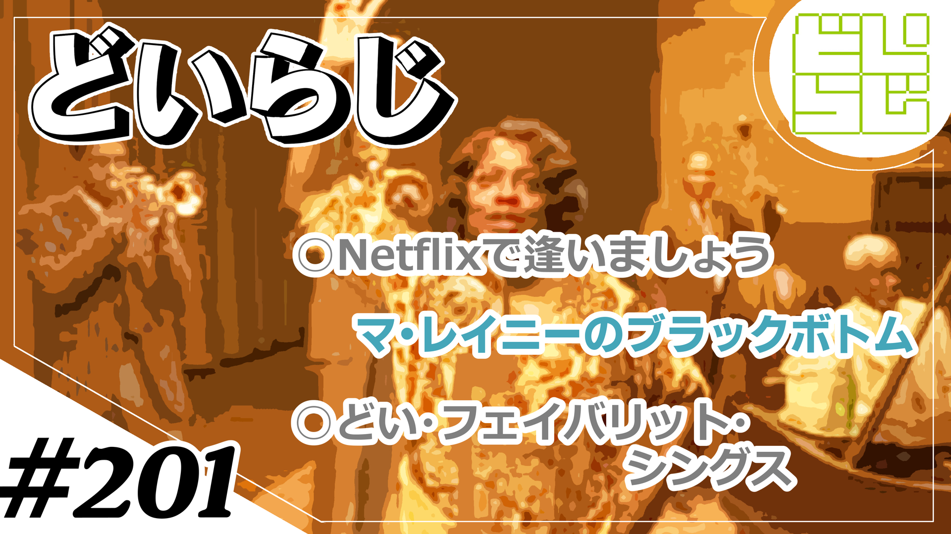 第1回 好きなボードゲーム デザイナー マ レイニーのブラックボトム どいらじ 映画凡人が集いしラジオ