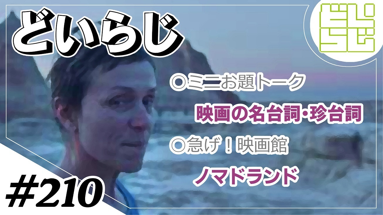 第210回 1 2 トムとジェリー的クイズ 映画の名台詞 珍台詞 どいらじ 映画凡人が集いしラジオ